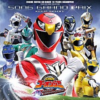 （キッズ）「 炎神戦隊ゴーオンジャー　１０　ＹＥＡＲＳ　ＧＲＡＮＤＰＲＩＸ　全曲集　ソンググランプリ　ＫＥＥＰ“ＧＯ－ＯＮ！”」