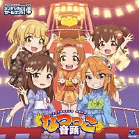 （アニメーション）「 ＴＨＥ　ＩＤＯＬＭ＠ＳＴＥＲ　ＣＩＮＤＥＲＥＬＬＡ　ＧＩＲＬＳ　ＬＩＴＴＬＥ　ＳＴＡＲＳ！　なつっこ音頭」