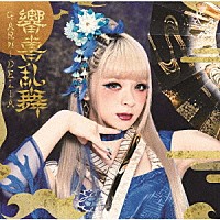 ＧＡＲＮｉＤＥＬｉＡ「 響喜乱舞」