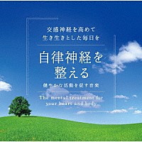 （ヒーリング）「 自律神経を整える～健やかな活動を促す音楽」