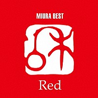 三浦和人「 三浦和人ベスト　「Ｒｅｄ」」