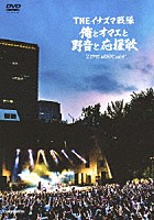 ＴＨＥイナズマ戦隊「 “ＬＩＦＥ　ＷＯＲＫ　ｖｏｌ．４”　２０１８．５．２６　日比谷野外大音楽堂　俺とオマエと野音と応援歌」