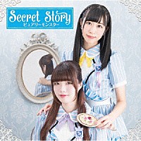 ピュアリーモンスター「 Ｓｅｃｒｅｔ　Ｓｔｏｒｙ」