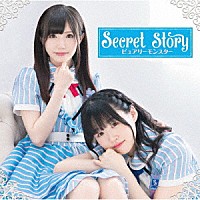 ピュアリーモンスター「 Ｓｅｃｒｅｔ　Ｓｔｏｒｙ」