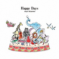 岡本真夜「 Ｈａｐｐｙ　Ｄａｙｓ」