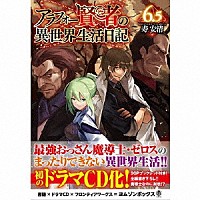 （ドラマＣＤ）「 アラフォー賢者の異世界生活日記６．５　ドラマＣＤブックレット」