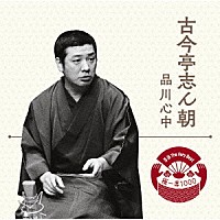 古今亭志ん朝「 落語　Ｔｈｅ　Ｖｅｒｙ　Ｂｅｓｔ　極一席１０００　品川心中」