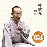 桂歌丸「 落語　Ｔｈｅ　Ｖｅｒｙ　Ｂｅｓｔ　極一席１０００　鰍沢」