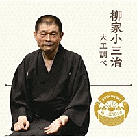 柳家小三治「 落語　Ｔｈｅ　Ｖｅｒｙ　Ｂｅｓｔ　極一席１０００　大工調べ」