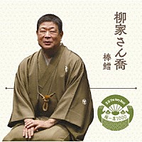 柳家さん喬「 落語　Ｔｈｅ　Ｖｅｒｙ　Ｂｅｓｔ　極一席１０００　棒鱈」