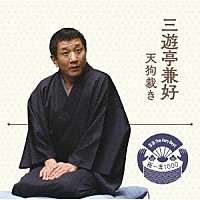 三遊亭兼好「 落語　Ｔｈｅ　Ｖｅｒｙ　Ｂｅｓｔ　極一席１０００　天狗裁き」