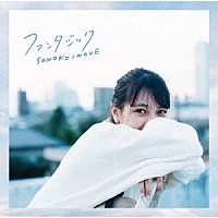 井上苑子「 ファンタジック」