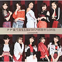 ＡＮＧＥＲＭＥ「 タデ食う虫もＬｉｋｅ　ｉｔ！／４６億年ＬＯＶＥ」