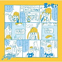 ｔｈｅ　ｐｅｇｇｉｅｓ「 君のせい」