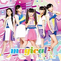 ｍａｇｉｃａｌ２「 ミルミル　～未来ミエル～」