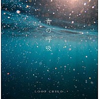 ＬＯＯＰ　ＣＨＩＬＤ「 青の呼吸」