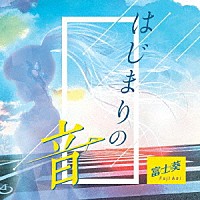 富士葵「 はじまりの音」