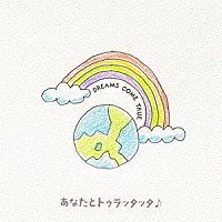 ＤＲＥＡＭＳ　ＣＯＭＥ　ＴＲＵＥ「 あなたとトゥラッタッタ♪／ＴＨＥ　ＷＡＹ　Ｉ　ＤＲＥＡＭ」