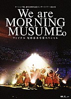 モーニング娘。’１８「 モーニング娘。誕生２０周年記念コンサートツアー２０１８春～Ｗｅ　ａｒｅ　ＭＯＲＮＩＮＧ　ＭＵＳＵＭＥ。～ファイナル　尾形春水卒業スペシャル」