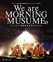 モーニング娘。’１８「 モーニング娘。誕生２０周年記念コンサートツアー２０１８春～Ｗｅ　ａｒｅ　ＭＯＲＮＩＮＧ　ＭＵＳＵＭＥ。～ファイナル　尾形春水卒業スペシャル」