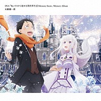 末廣健一郎「 ＯＶＡ「Ｒｅ：ゼロから始める異世界生活　Ｍｅｍｏｒｙ　Ｓｎｏｗ」Ｍｅｍｏｒｙ　Ａｌｂｕｍ」