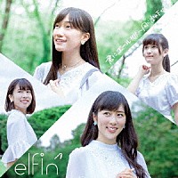 ｅｌｆｉｎ’「 君にエール！！！！　～同じ空の下で～」