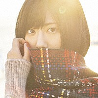 番匠谷紗衣「 ここにある光」