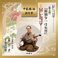 （伝統音楽）「 中島勝祐　創作賞　＜第七回＞　『那須与一弓矢誉』」