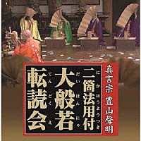 （趣味／教養）「 真言宗　豊山聲明二箇法用付　大般若転読会」