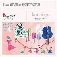 コトリンゴ「 Ｓｌｏｗ　ＬＩＶＥ　ａｔ　ＨＯＮＭＯＮＪＩ　～箱庭でピチカート～」