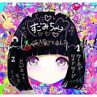 ヨネコ「 すごみちゃん」