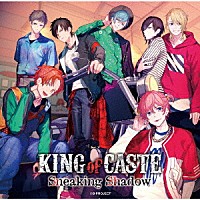 （ドラマＣＤ）「 ＫＩＮＧ　ｏｆ　ＣＡＳＴＥ　Ｓｎｅａｋｉｎｇ　Ｓｈａｄｏｗ」