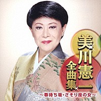 美川憲一「 美川憲一全曲集　～春待ち坂・さそり座の女～」