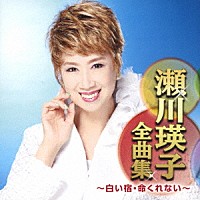 瀬川瑛子「 瀬川瑛子全曲集　～白い宿・命くれない～」