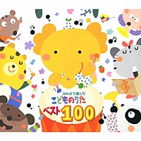 （オムニバス）「 みんなで選んだ　こどものうたベスト１００」