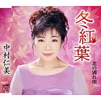 中村仁美「 冬紅葉」