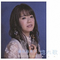 藤田麻衣子「 惚れ歌」