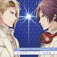 （ドラマＣＤ）「 金色のコルダ　１５ｔｈ　Ａｎｎｉｖｅｒｓａｒｙ　ＣＤ　学内音楽コンクール　“衛藤編”２」