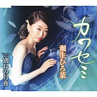 瀬生ひろ菜「 カワセミ／別れの月夜」