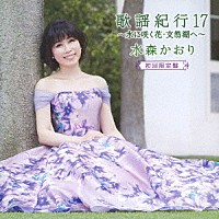 水森かおり「 歌謡紀行１７　～水に咲く花・支笏湖へ～」