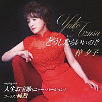 梓夕子「 どうしたらいいの！？／人生お宝節（ニュー・バージョン）」