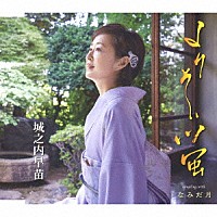 城之内早苗「 よりそい蛍／なみだ月」