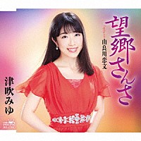 津吹みゆ「 望郷さんさ」