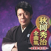 秋岡秀治「 秋岡秀治全曲集　～夢落葉・男の酒～」