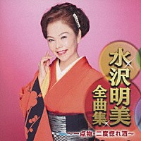 水沢明美「 水沢明美全曲集　～一点物・二度惚れ酒～」