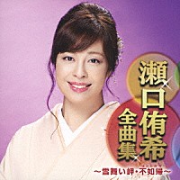 瀬口侑希「 瀬口侑希全曲集　～雪舞い岬・不如帰～」