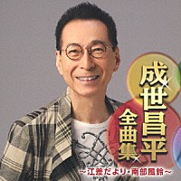 成世昌平「 成世昌平全曲集　～江差だより・南部風鈴～」