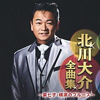 北川大介「 北川大介全曲集　～菜七子・横濱のブルース～」