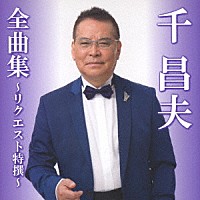 千昌夫「 千昌夫全曲集～リクエスト特撰～」