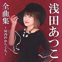 浅田あつこ「 浅田あつこ全曲集～河内のからくち～」